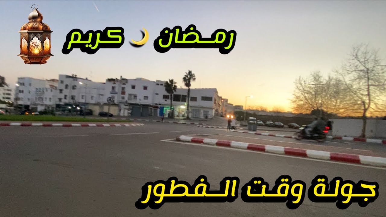 جولة في رمضان 🌙 17
