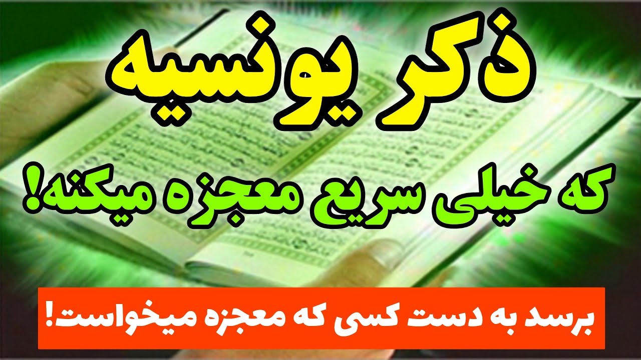 قوی ترین ذکر خدا |ذکر یونسیه رو بخون تا خداوند تمام قفل های زندگیت رو باز کنه!🤲💯