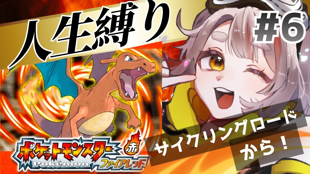 【ポケットモンスターファイアレッド】人生縛りの旅。ラプラス回収したい！#６【初見さん歓迎！】 #vtuber