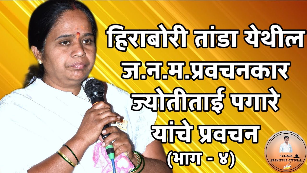 हिराबोरी तांडा येथील ज.न.म.प्रवचनकार भूषण सौ.ज्योतीताई पगारे यांचे प्रवचन भाग ४|Jyotitai Pagare