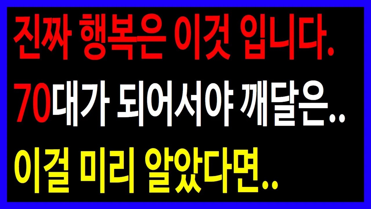 젊을 땐 몰랐던 진실 70대가 말하는 진짜 행복 5가지