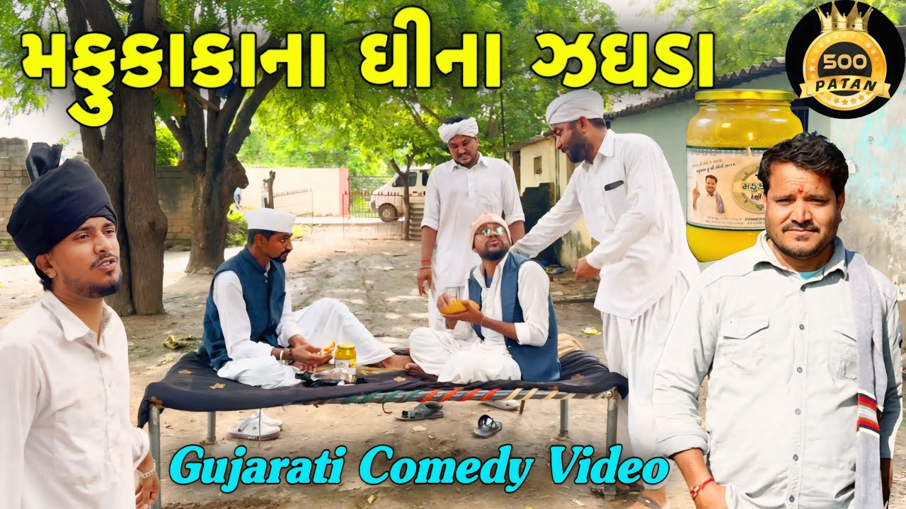 મફુકાકાના ઘીના ઝઘડા//ગુજરાતી કોમેડી વીડીયો//Gujarati Comedy Video//500 Patan