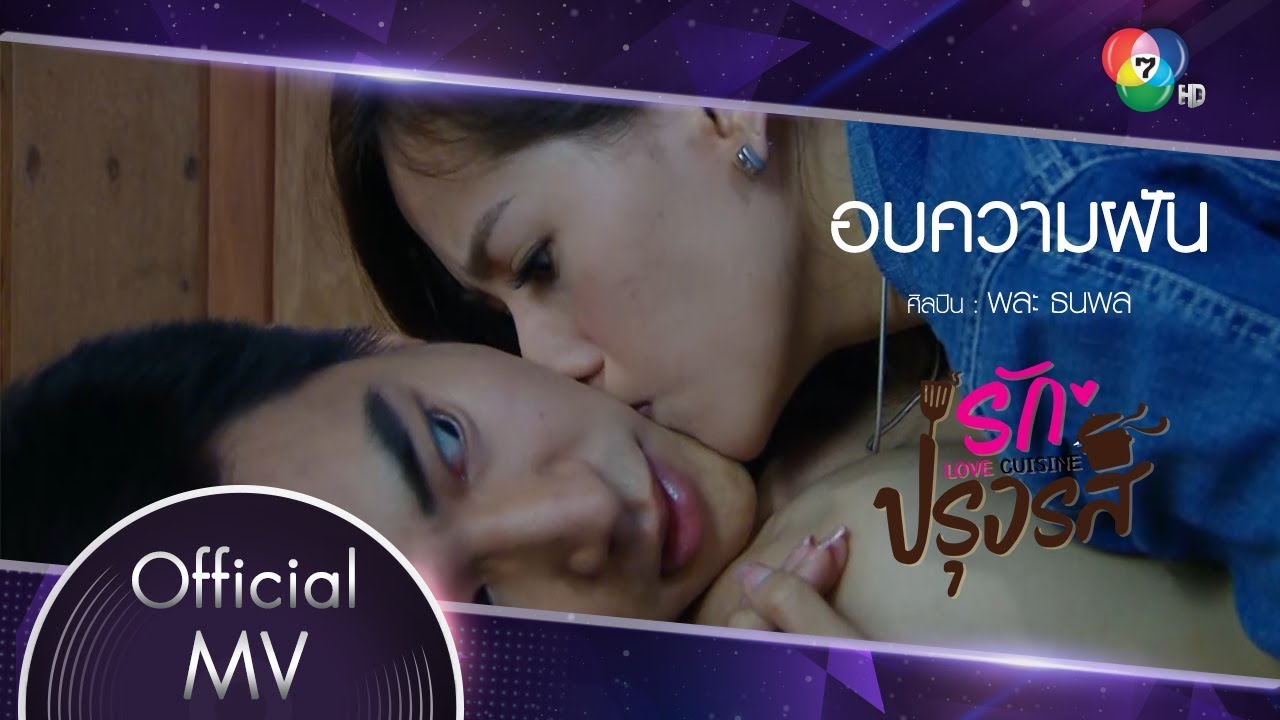 อบความฝัน Ost.รักปรุงรส | พละ ธนพล [Official MV]