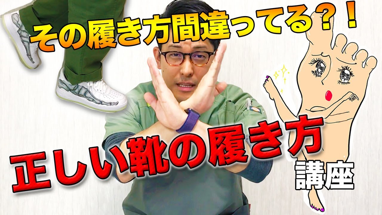 【医師が教える】正しい靴の履き方講座【今日から実践】