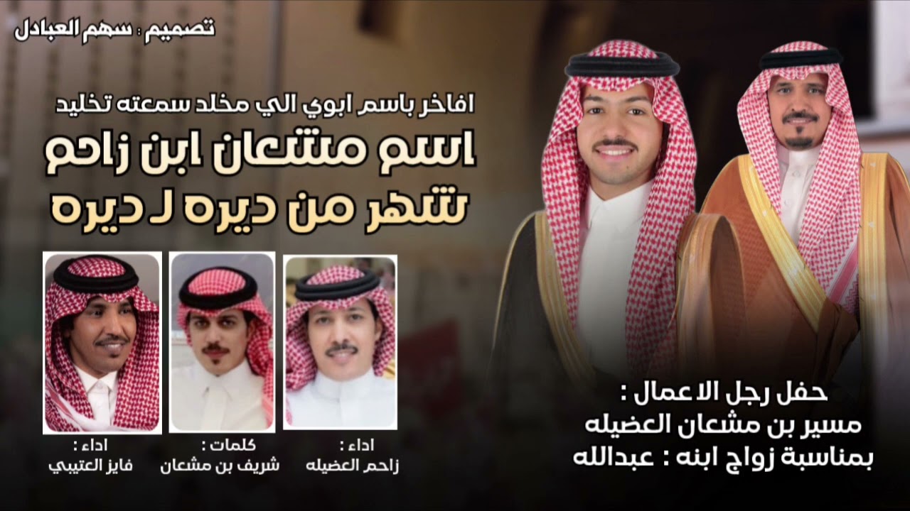 اسم مشعان ابن زاحم شهر من ديره لـ ديره | كلمات شريف بن مشعان | اداء فايز العتيبي و زاحم العضيله