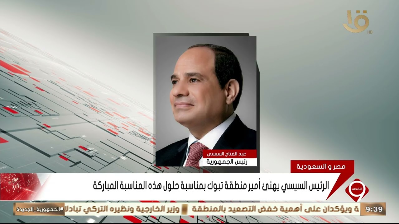 الرئيس السيسي يتلقى اتصالا هاتفيا من أمير منطقة تبوك بالسعودية فهد بن سلطان