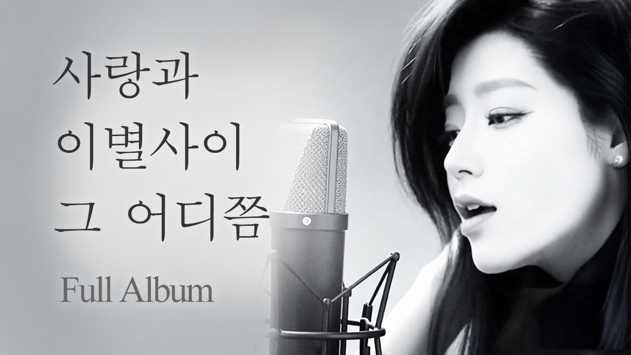 💛사랑과 이별 그 어디쯤 |Somewhere Between Love and Goodbye | 감성 발라드 Emotional K-Ballad 🌙💿 Full Album