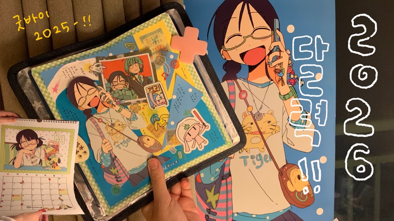 『 2026年 달력 준비 완료-!  ^. .^ 』 