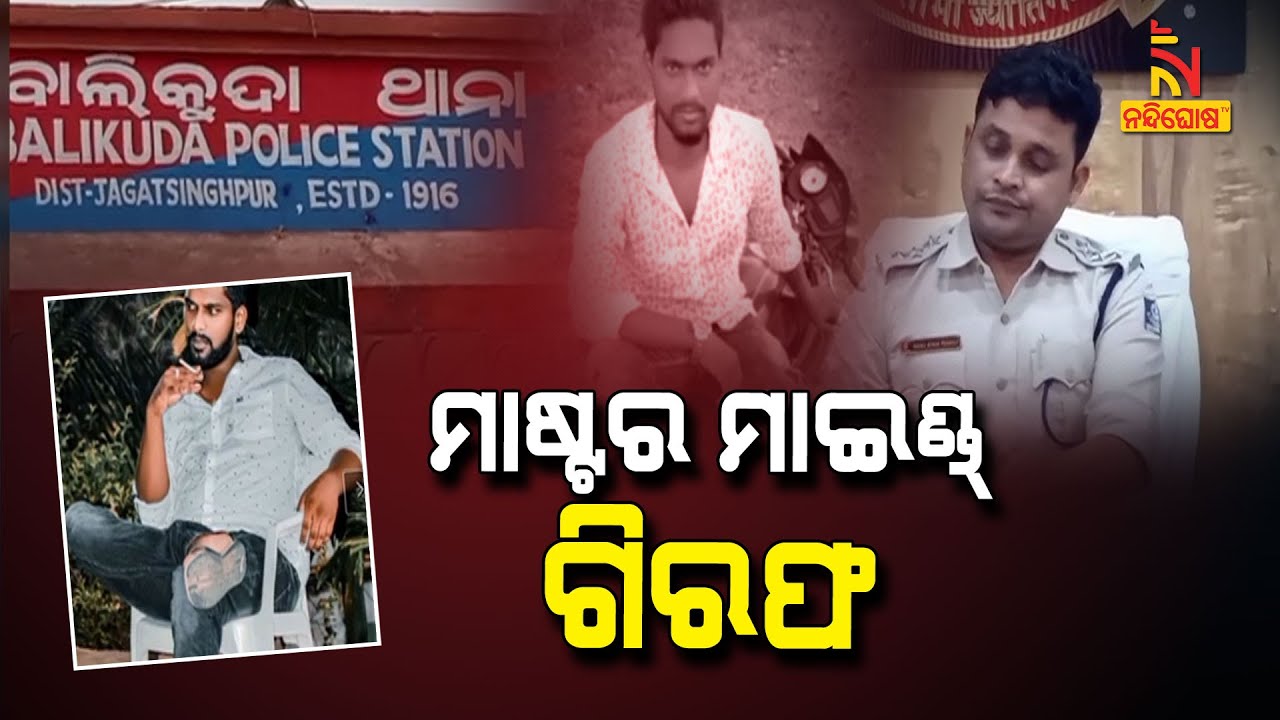 Balikuda Police Arrests Criminal Sagar Mallick | NandighoshaTV
