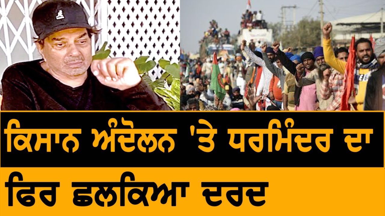 Kisan Andolan 'ਤੇ Dharmendra ਦਾ ਫਿਰ ਛਲਕਿਆ ਦਰਦ