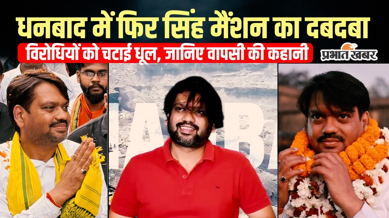 Dhanbad Nagar Nigam Election Result: फिर दिखा ‘सिंह मैंशन’ का दबदबा, जानिए कैसे बदला खेल