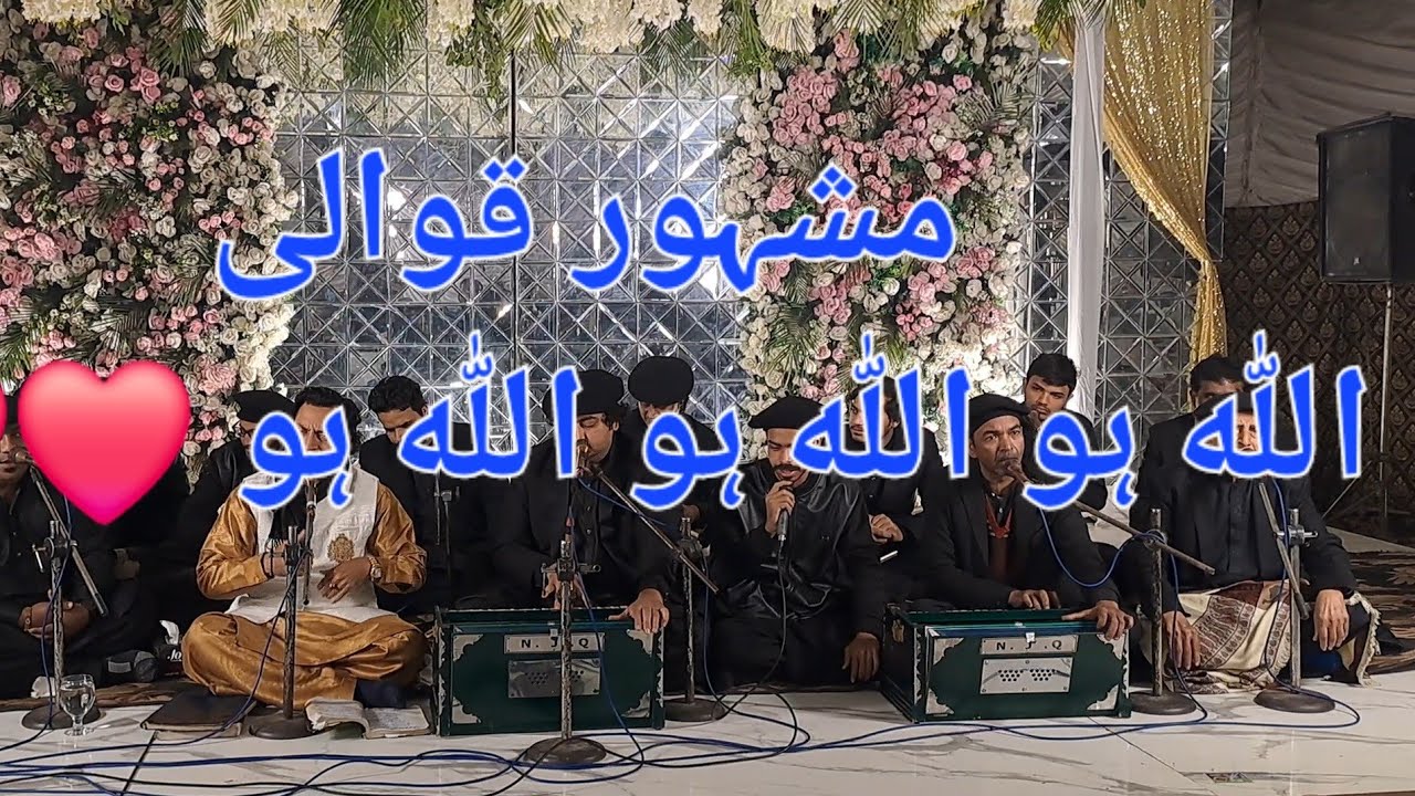 مشہور قوالی اللہ ہو اللہ ہو 