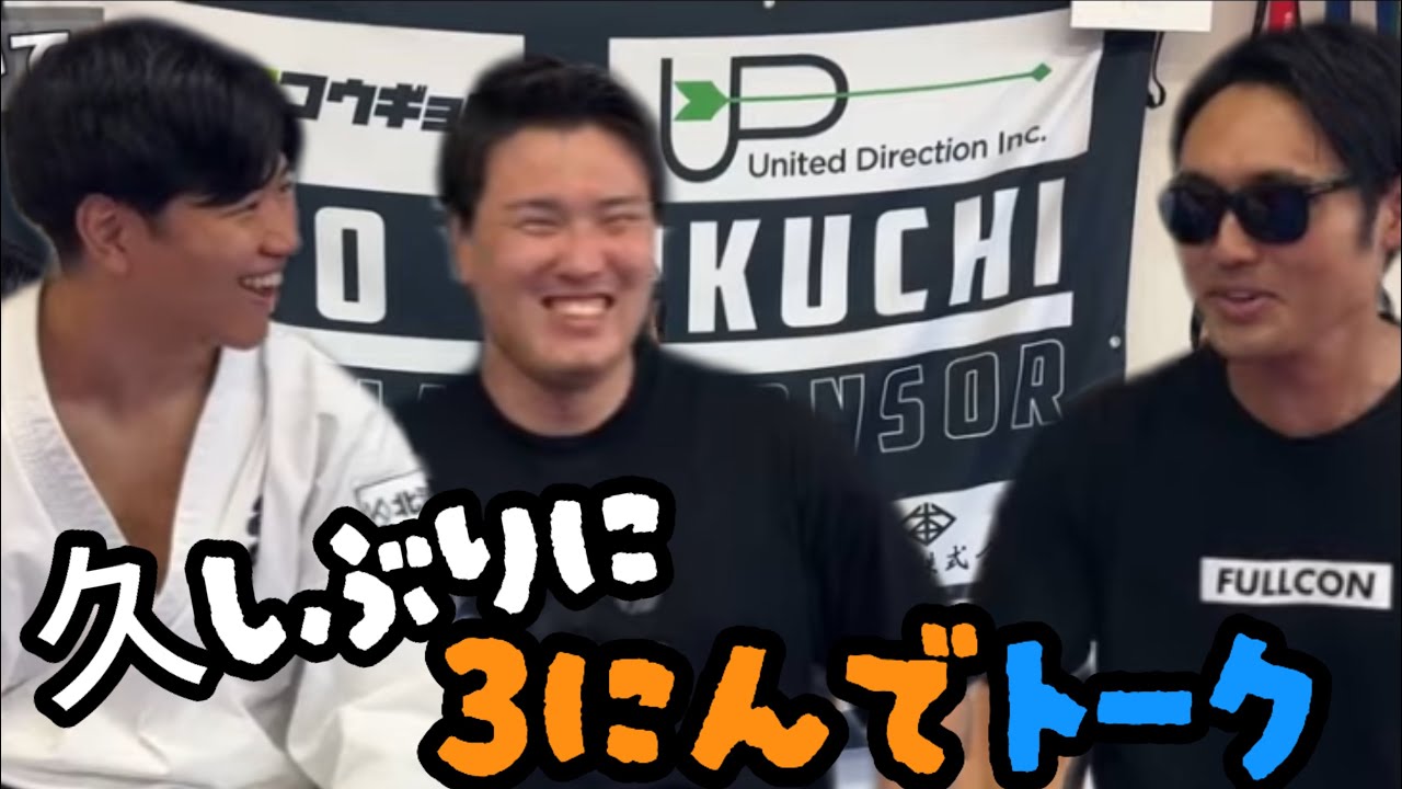 【空手談義】久しぶりに3人で話しました。