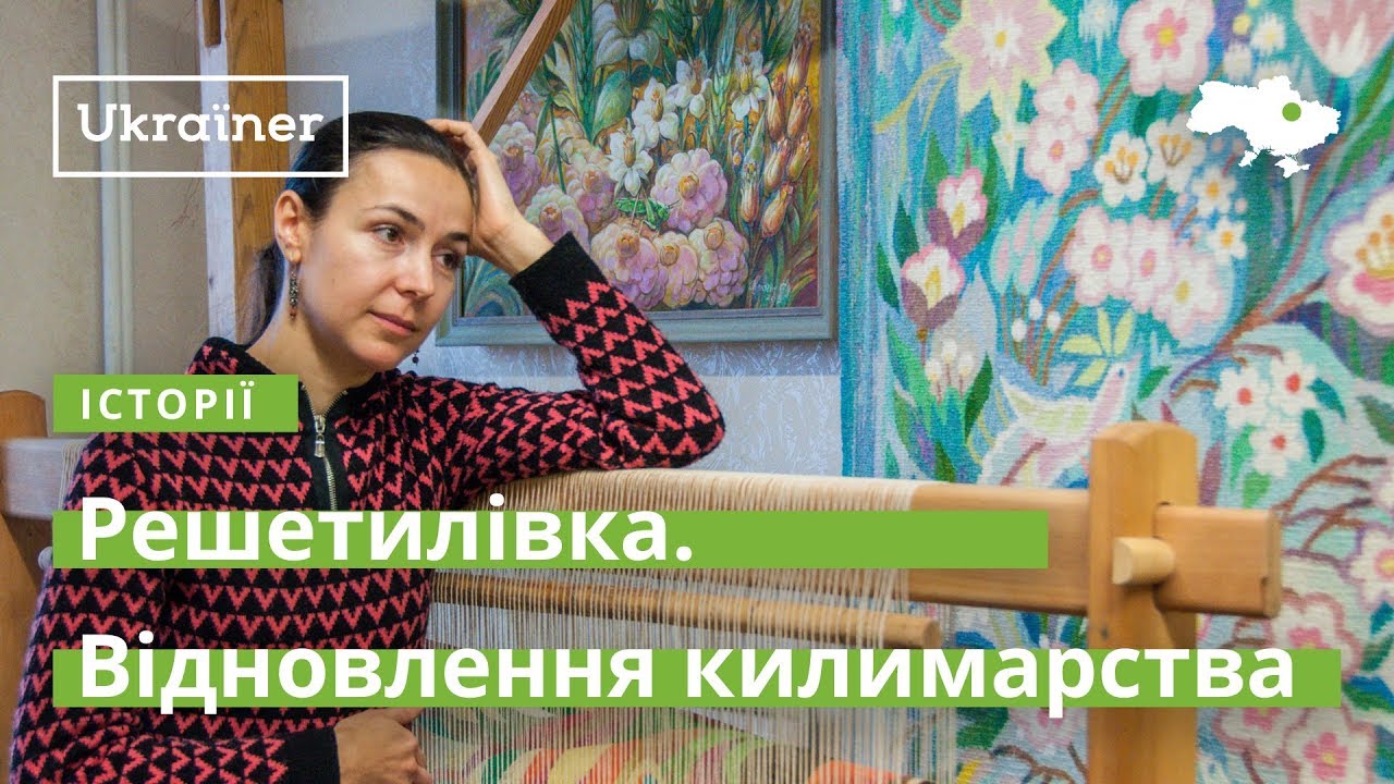 Решетиловка. Восстановление ковроткачества · Ukraїner