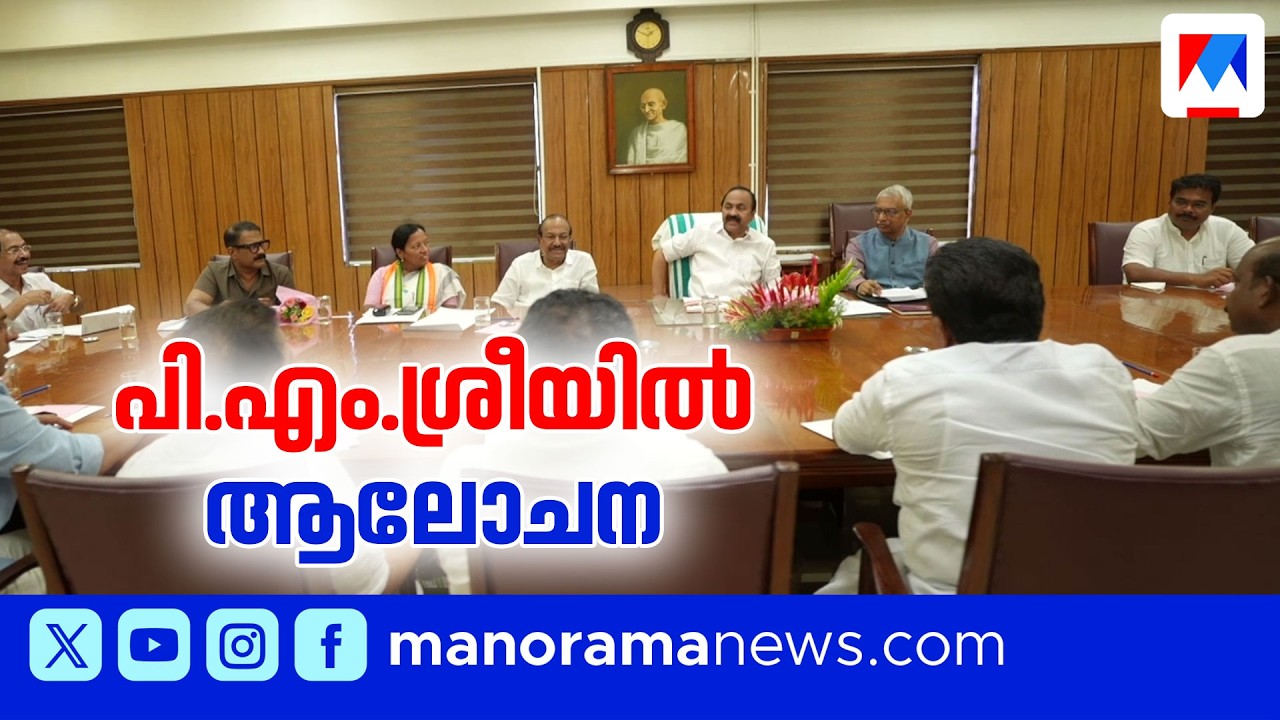 പിഎം ശ്രീ പദ്ധതി; വിശദമായ ചർച്ചയ്ക്ക് സർക്കാർ | Kerala Government | PM SHRI | Education Department