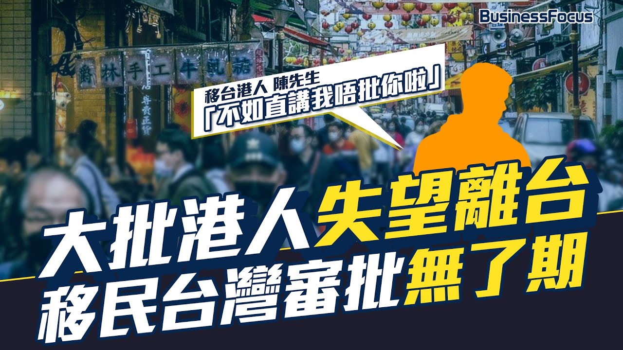 移台港人離台潮 定居審批無了期 大批港人感失望 「不如直講我唔批你啦」｜移民台灣｜移民潮｜二次移民｜投資移民｜退休