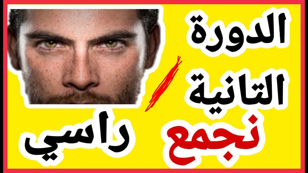 واش فالدورة التانية غانجمع راسي؟ كيفية التعامل مع نتيجةالدورة الأولى ؟شنو ندير إلا مجبتش مزيان ؟....