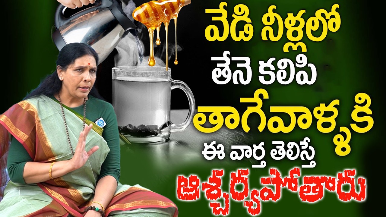 Honey With Hot Water - వేడి నీటిలో తేనె తాగితే కలిగే లాభాలుతెలిస్తే ఆశ్చర్యపోవాల్సిందే | Aruna Devi