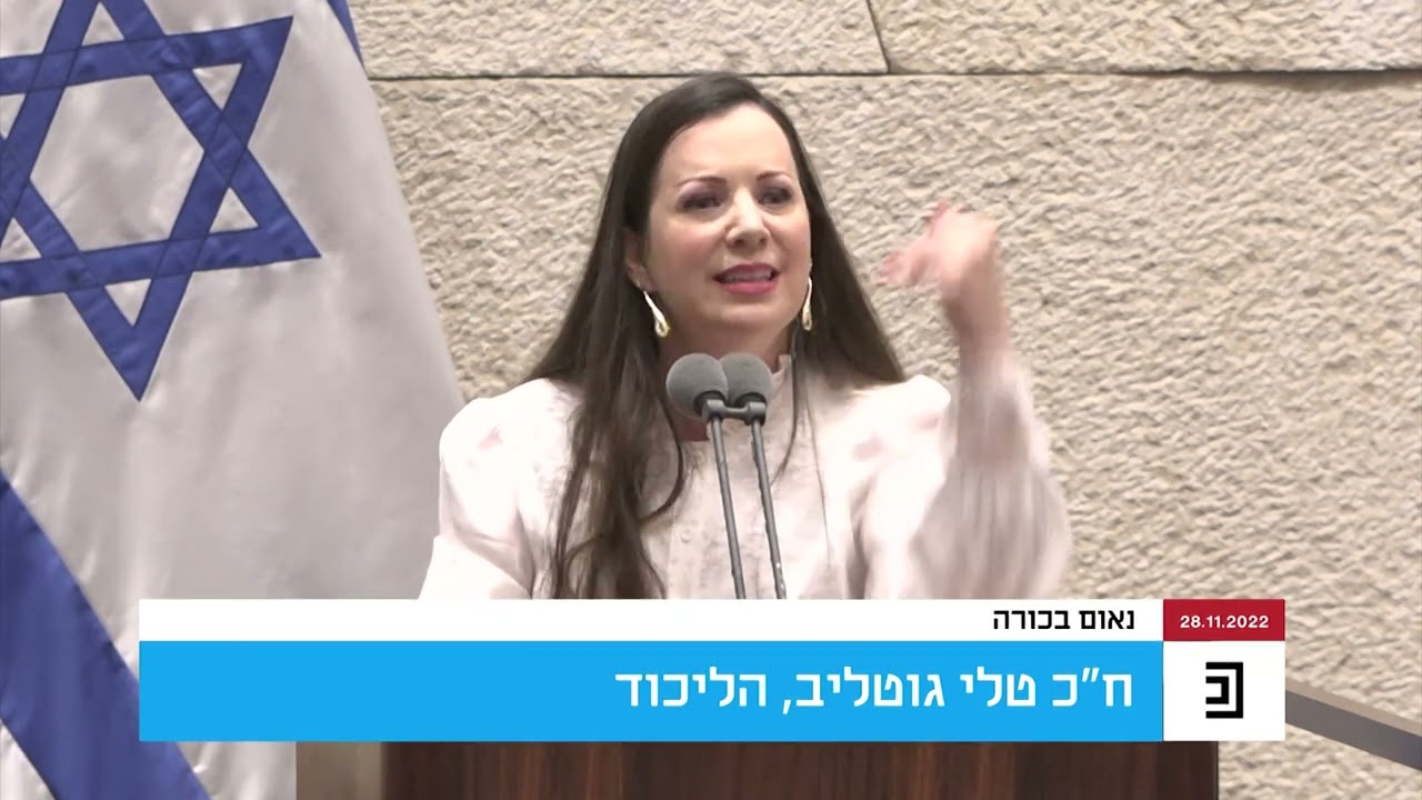 נאום הבכורה של חברת הכנסת טלי גוטליב, הליכוד - מברך ח