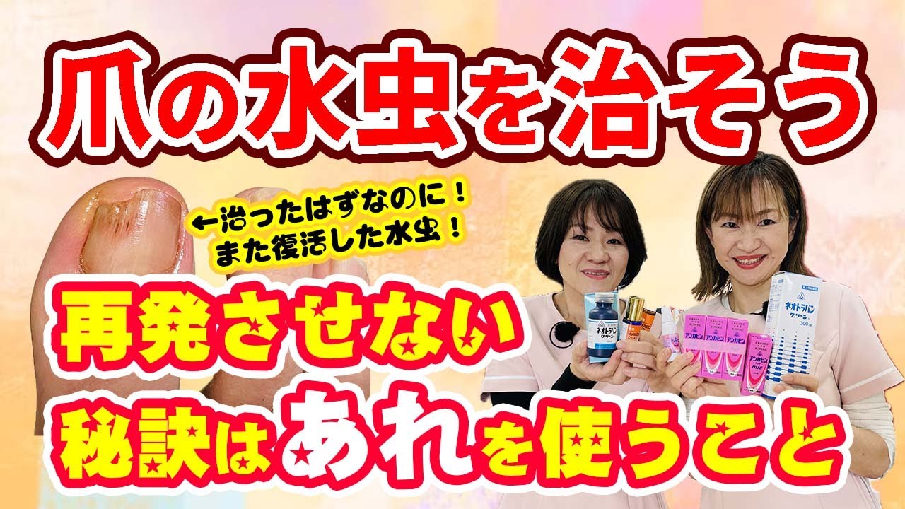 【つめ水虫】治ったのに！再発した水虫は、あれを使うといいですよ！夏は水虫の季節！アンカビンミックとネオトラバングリーの最強タッグで治療しましょう！【郡上の保健室  カトー薬局】
