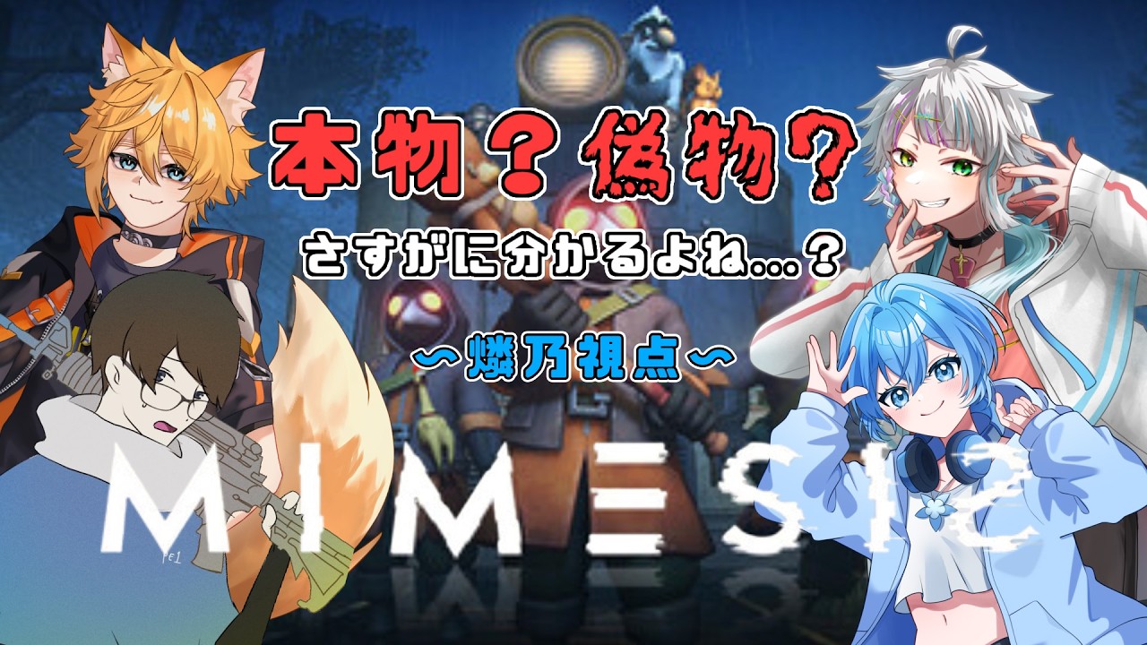 【ミメシス】みんなで遊んでいく！《#男の娘VTuber》
