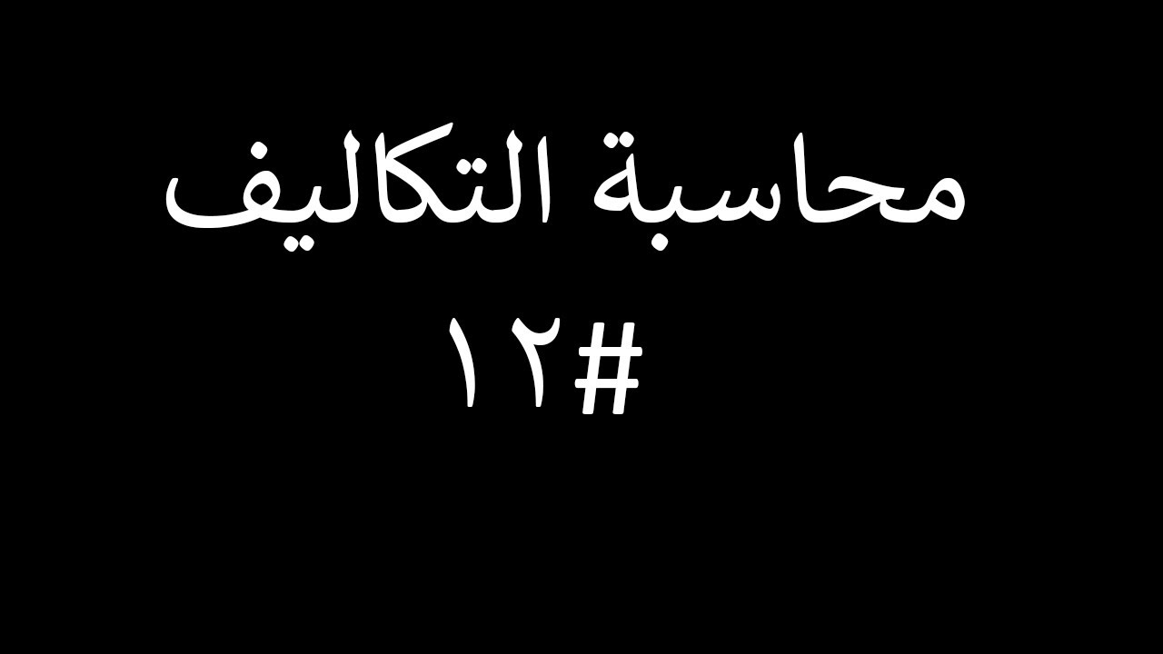 محاسبة تكاليف | المحاضرة #12 | خلاصة نظريات التكاليف الاربعه عملياً | معلومات هامة ومفيدة
