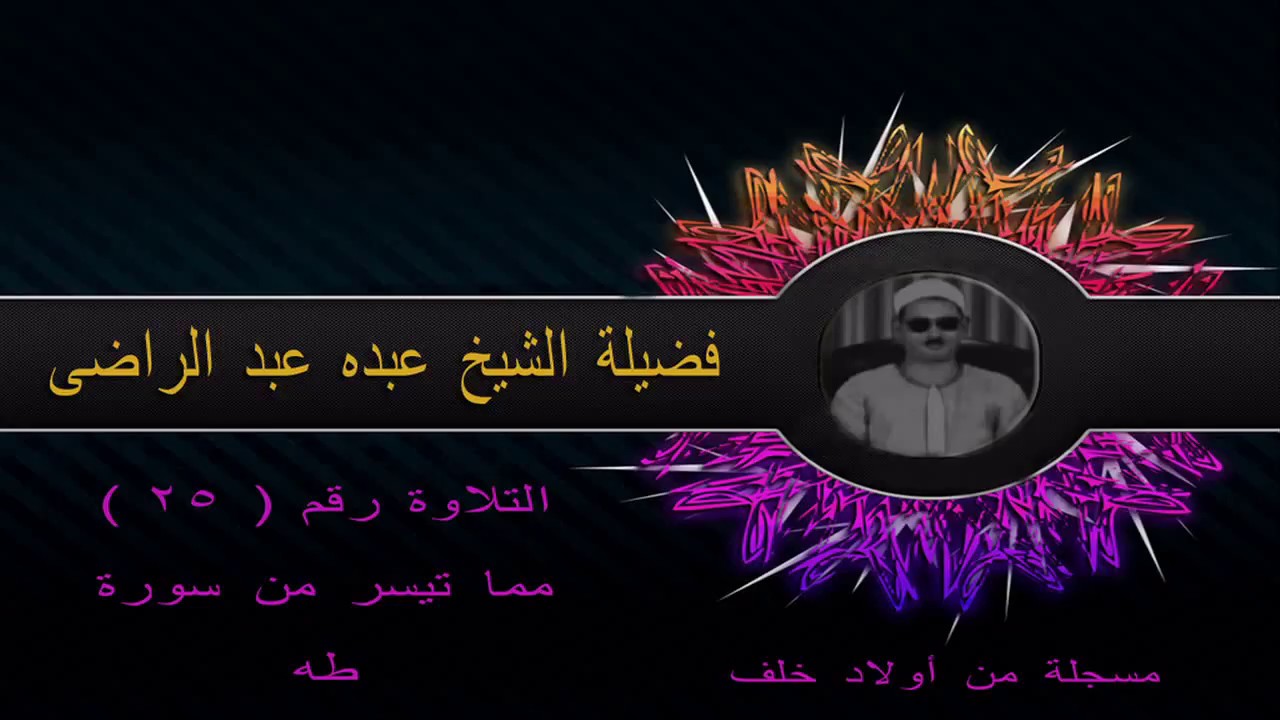 رائعة  طه ۞ مسجلة من اولاد خلف ۞ للشيخ عبده عبد الراضى