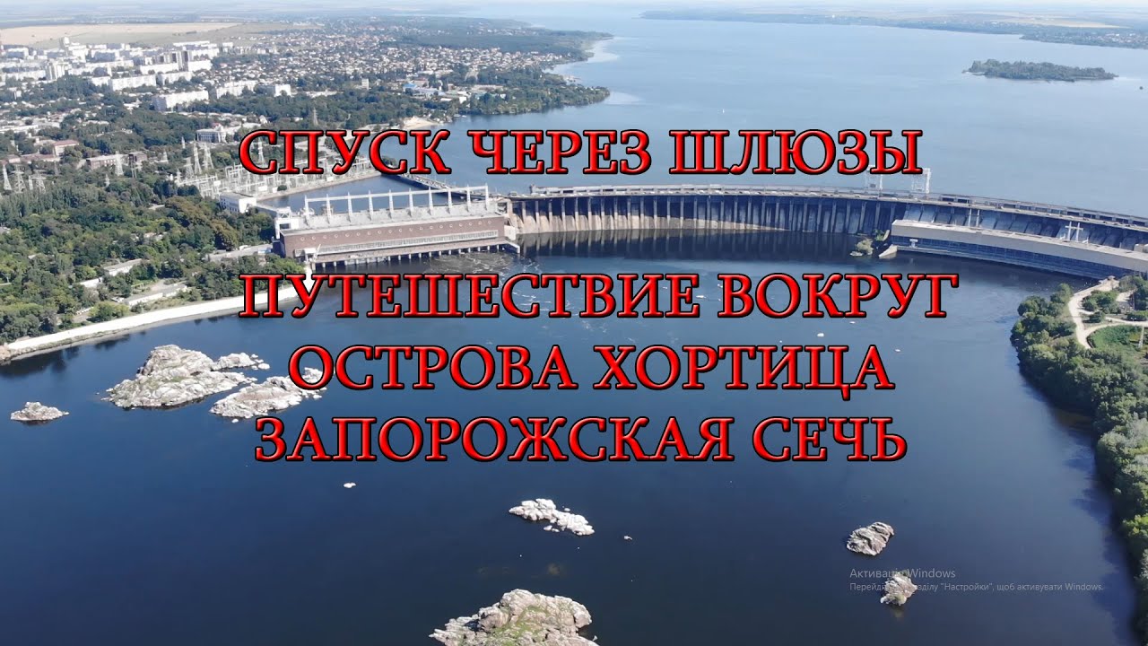 Запорожье проход плотины через шлюзы и путешествие вокруг острова Хортица