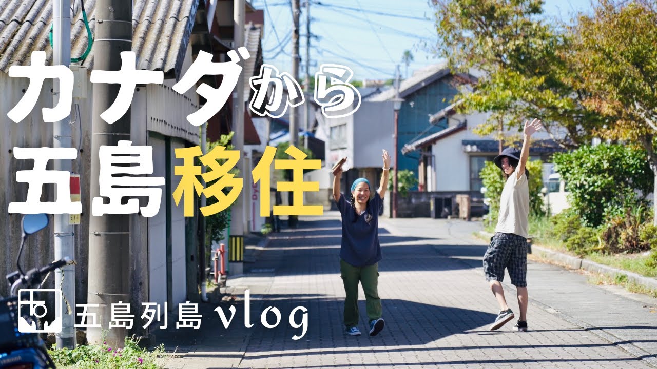 カナダから五島列島へ移住する親子〜憧れの土地カナダからなぜ五島を目指すのか？〜｜福江島｜富江｜A family emigrating from Canada to Goto Islands.