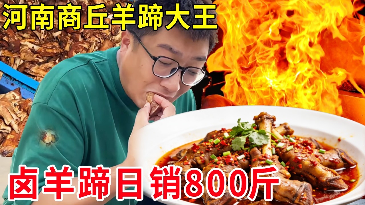 河南商丘羊蹄大王，用吊车卤羊蹄日销800斤，场面震撼生意火爆#麦总去哪吃
