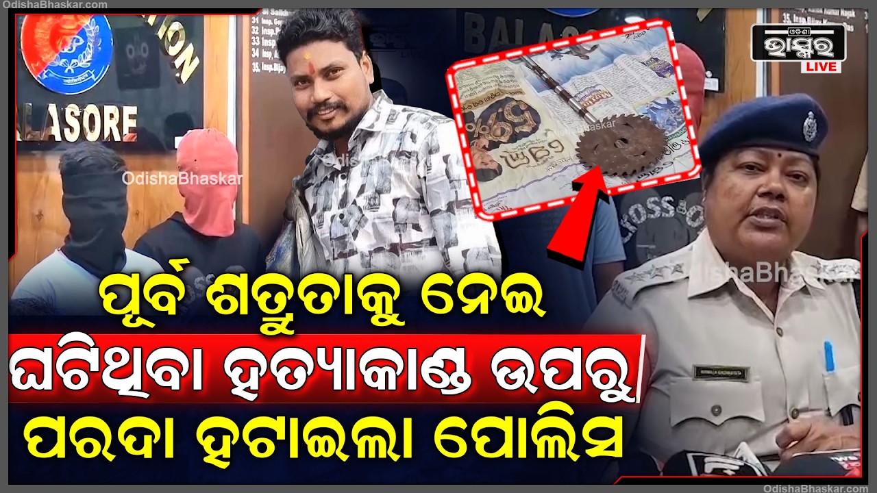 ପୂର୍ବ ଶତ୍ରୁତାକୁ ନେଇ ଘଟିଥିବା ହ-ତ୍ୟାକାଣ୍ଡ ଉପରୁ ପରଦା ହଟାଇ ଅଭିଯୁକ୍ତଙ୍କୁ ଗିରଫ କରି କୋର୍ଟ ଚାଲାଣ କଲା ପୋଲିସ