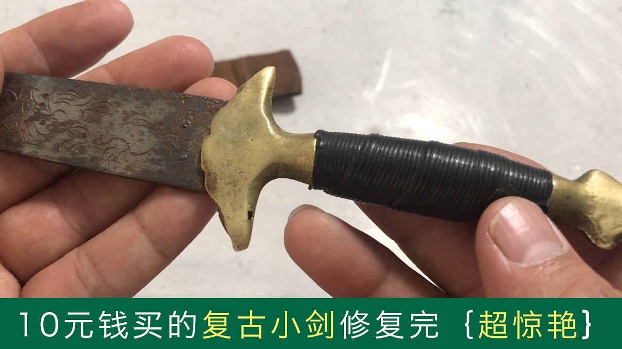 旧物修复之复古小剑，一把老物件，二时几年前的东西！