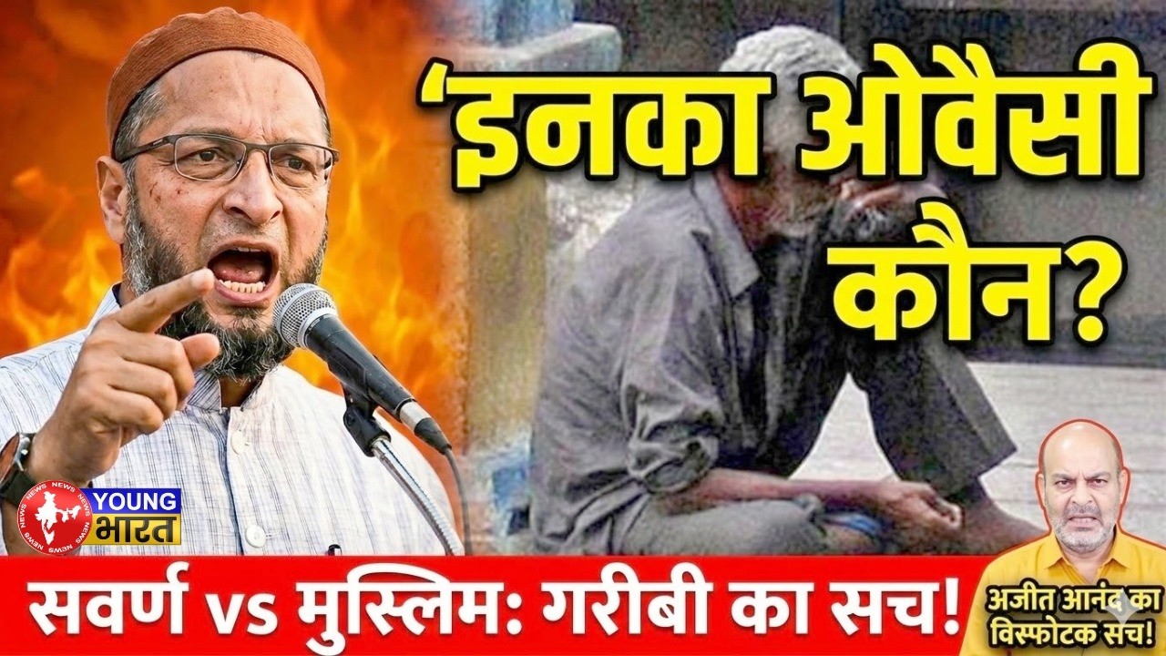 गरीबी का खौफनाक सच! क्या सवर्णों को भी चाहिए ओवैसी जैसा 'लड़ाका'? | Savarna vs Muslim Poverty Truth