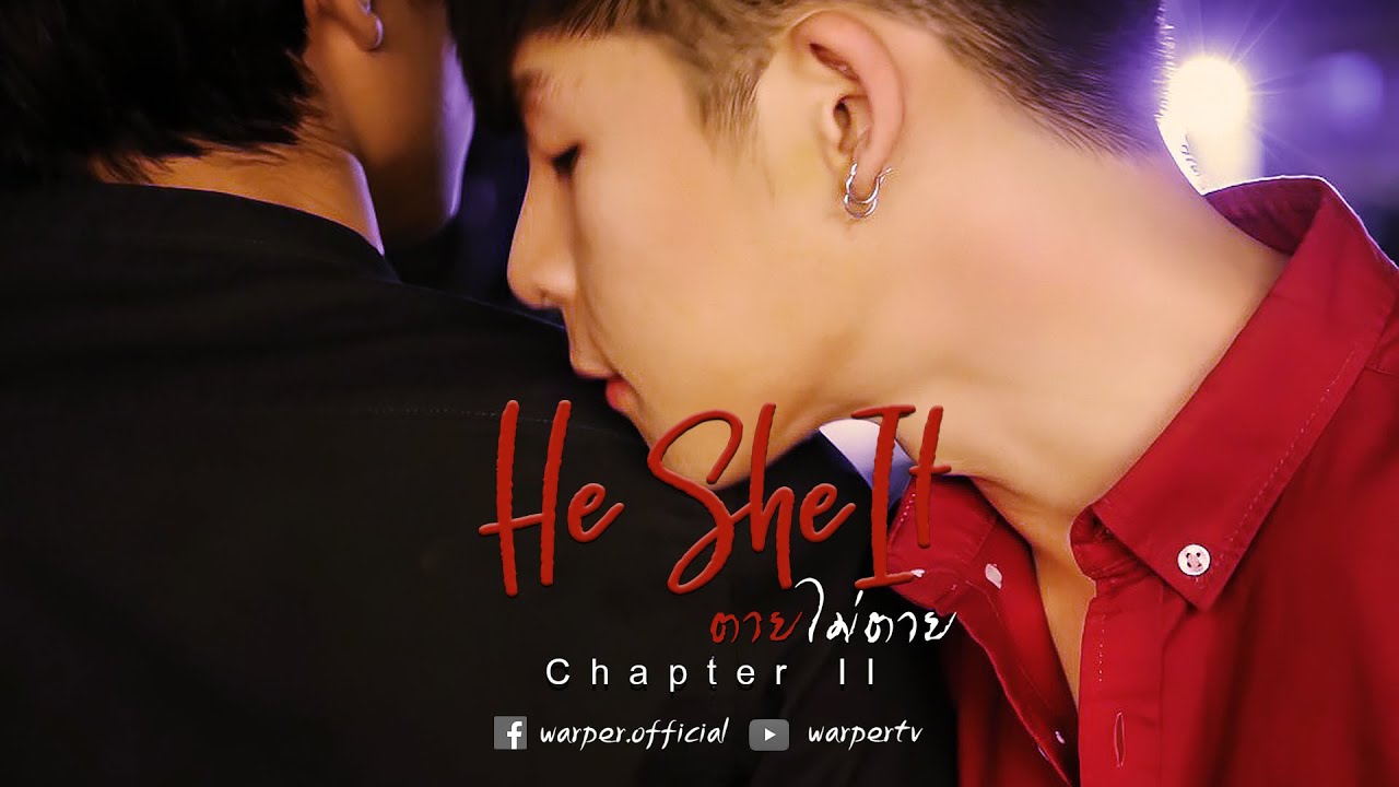 He She It ตายไม่ตาย Chapter II 