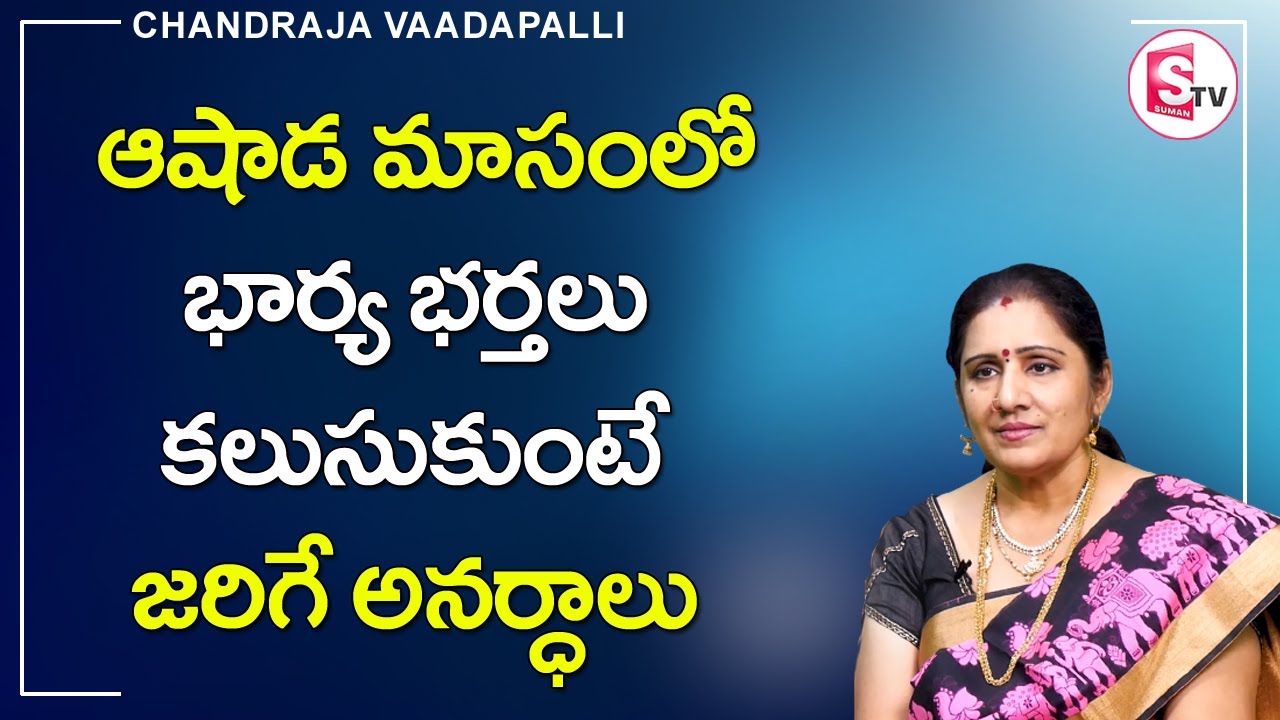 ఈ 2 కారణాల వల్లే ఆషాడంలో భార్య భర్తలు కలవకూడదు అంటారు | Chadraja Vaadapalli | Sumantv Life