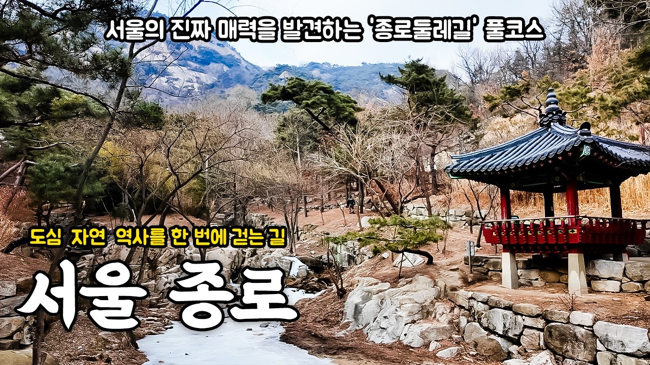 서울 도심 최고의 트레킹 코스 🍃 역사와 자연을 걷는 종로둘레길, Best Trekking in Seoul
