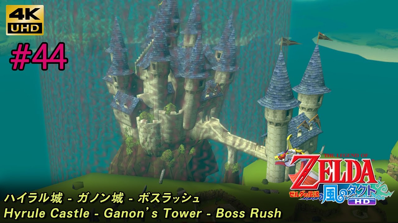 ゼルダの伝説 風のタクト HD「#44 ハイラル城 - ガノン城 - ボスラッシュ」The Legend of Zelda: The Wind Waker HD