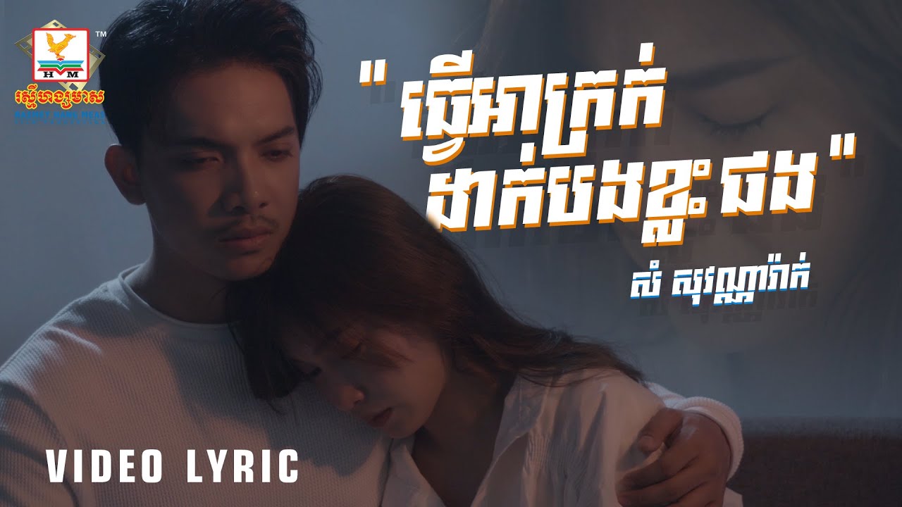 ធ្វើអាក្រក់ដាក់បងខ្លះផង - (សំ សុវណ្ណារ៉ាក់)​ - [LYRIC VIDEO] #RHM