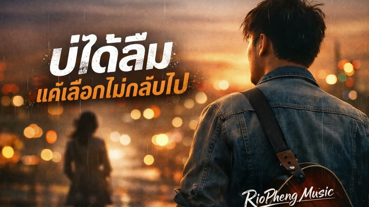 บ่ได้ลืม แค่เลือกไม่กลับไป / ບໍ່ໄດ້ລືມ ແຄ່ເລືອກບໍ່ກັບໄປ  [ OFFICIAL AI Audio ]