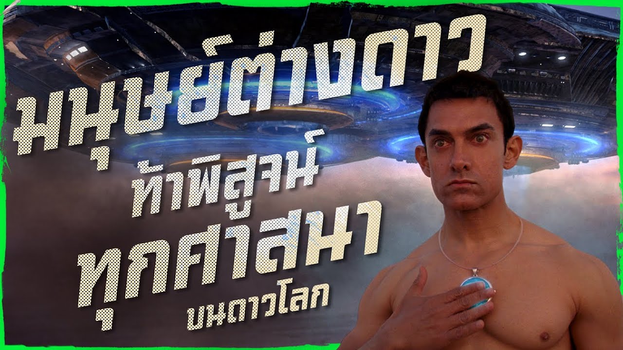 ✨ สรุปหนัง : เมื่อมนุษย์ต่างดาว ลองนับถือทุกศาสนาบนโลก  @duwnpi #ดูวนไป