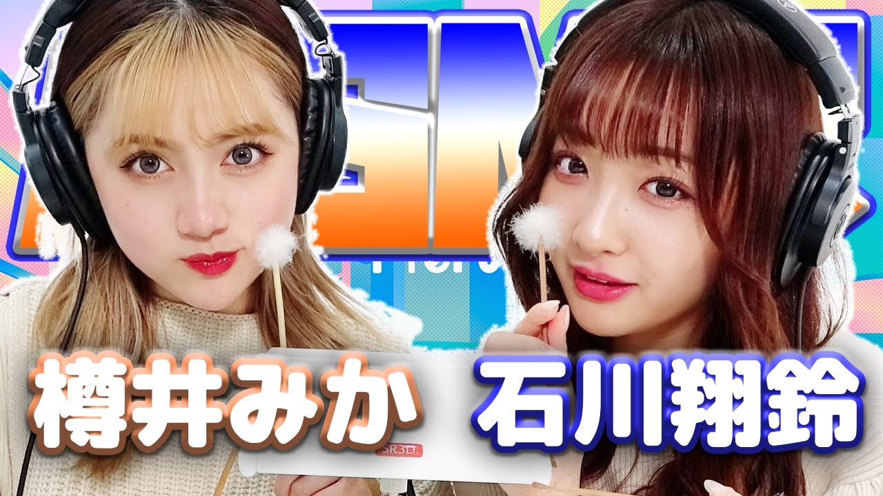 【石川翔鈴】2人でASMR【樽井みか】