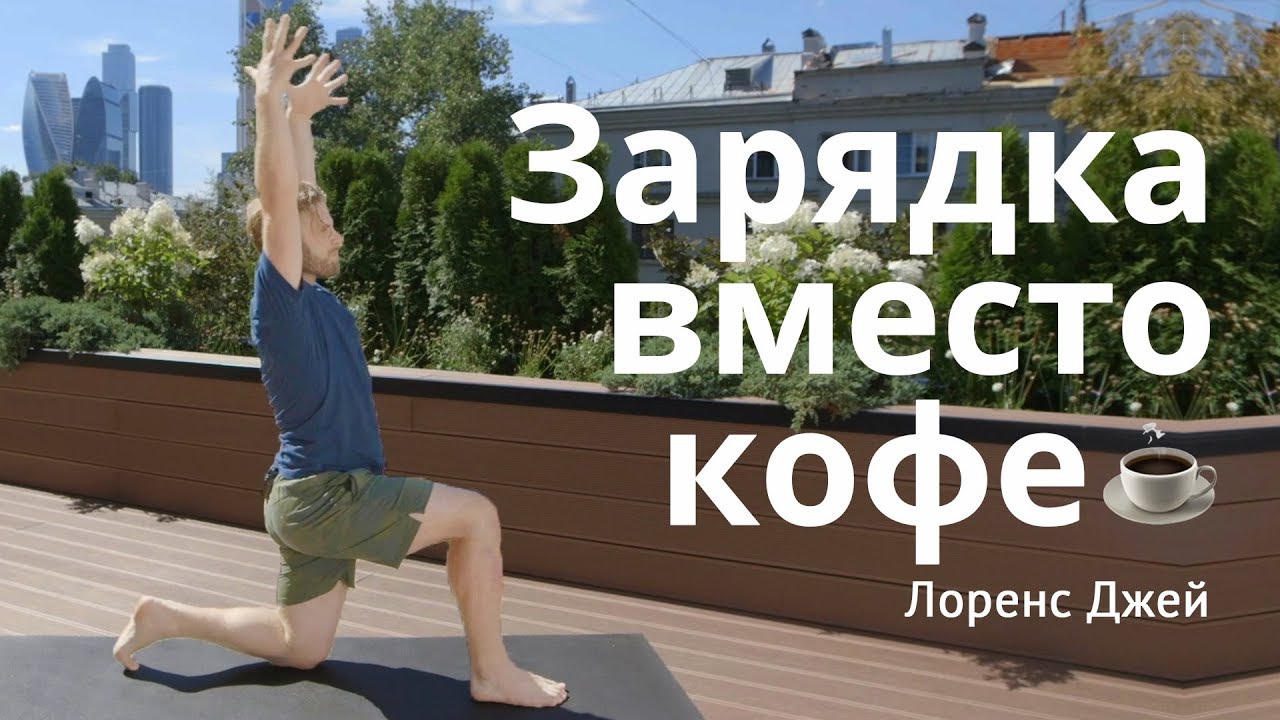 Зарядка вместо кофе. Лоренс Джей. Urbanyoga