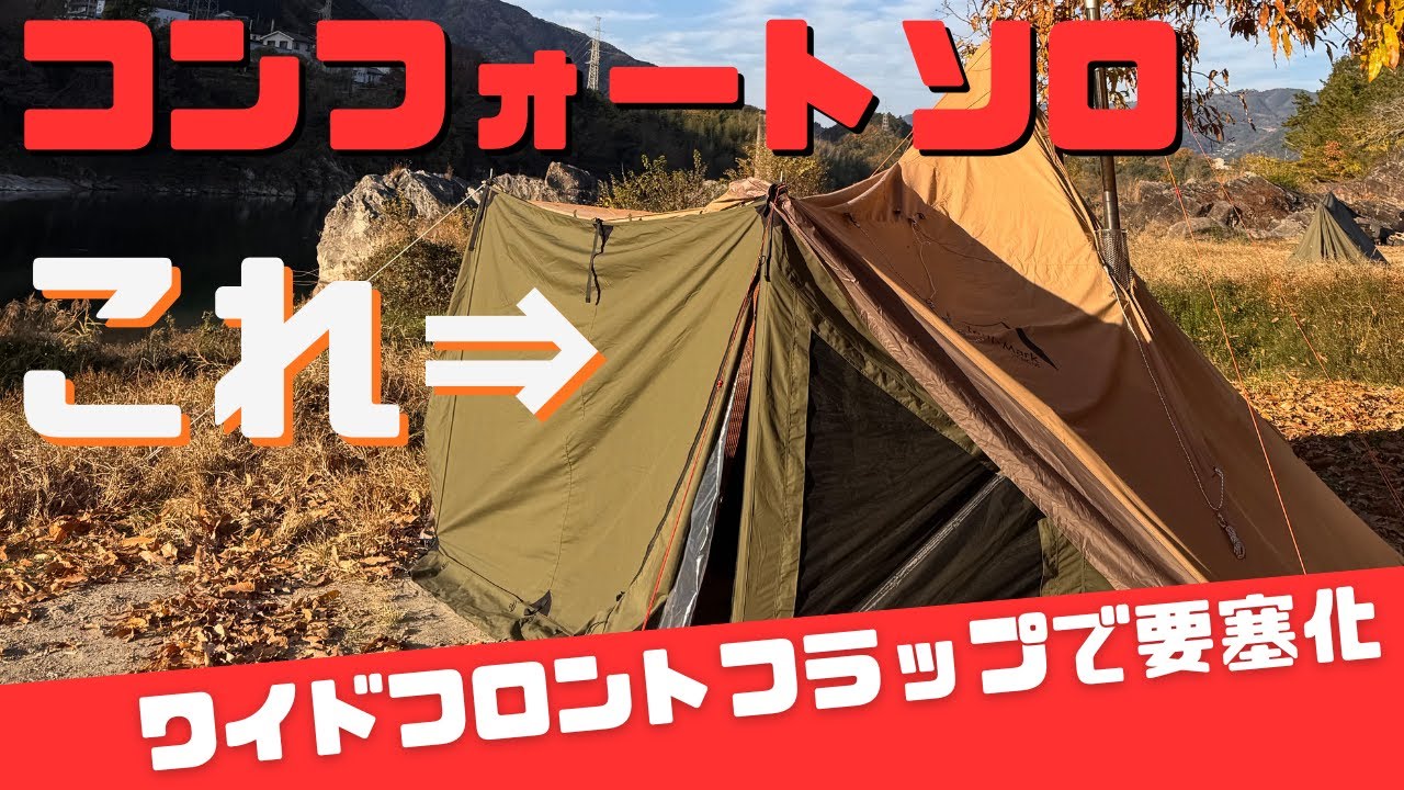 サーカス　コンフォートソロをワイドフラップ化で快適に～　MIDORAでピザストーンでピザを焼く、Nuuca Sleep MAXで寝る #キャンプ  #ソロキャンプ #アウトドア  #キャンプギア