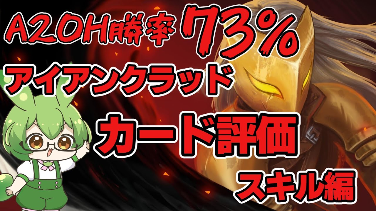 【Slay The Spire】A20H勝率73％によるアイアンクラッドカード評価スキル編【ずんだもん】