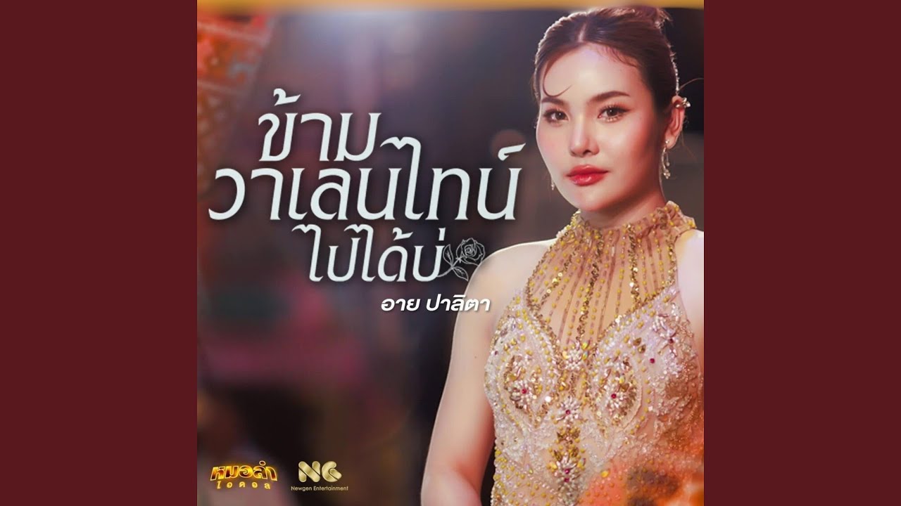 ข้ามวาเลนไทน์ไปได้บ่