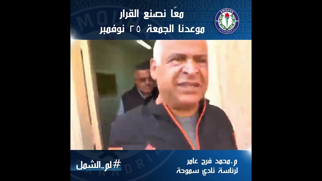 السر وراء نجاح فرج عامر في تحويل نادي سموحه لنادي رياضي واجتماعي عالمي!