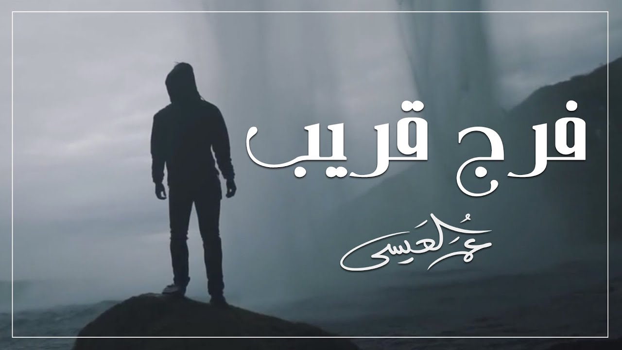 عمر العيسى - فرج قريب (حصرياً) | 2020