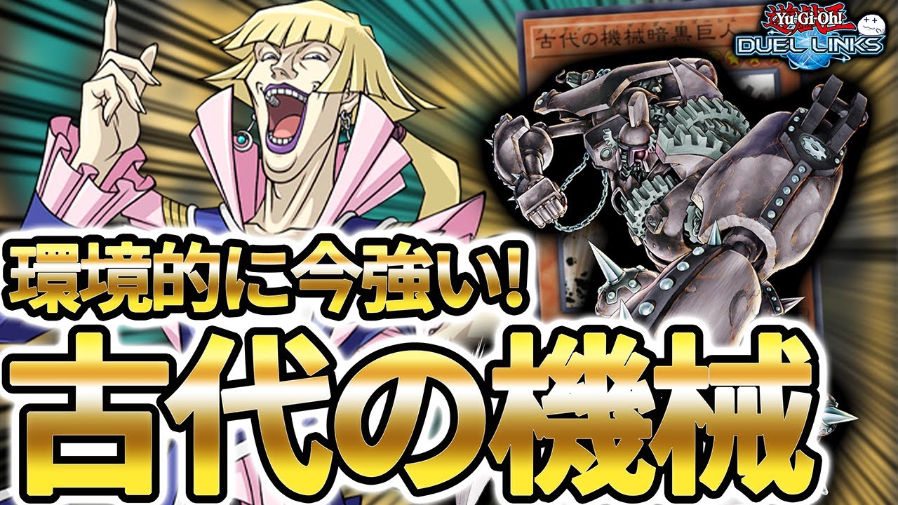 アンティークギアが環境に復帰！デスピアやビートルーパー、エスプリットにも勝てる！【きりぬきつもろー/遊戯王デュエルリンクス/YuGiOhDuelLinks】