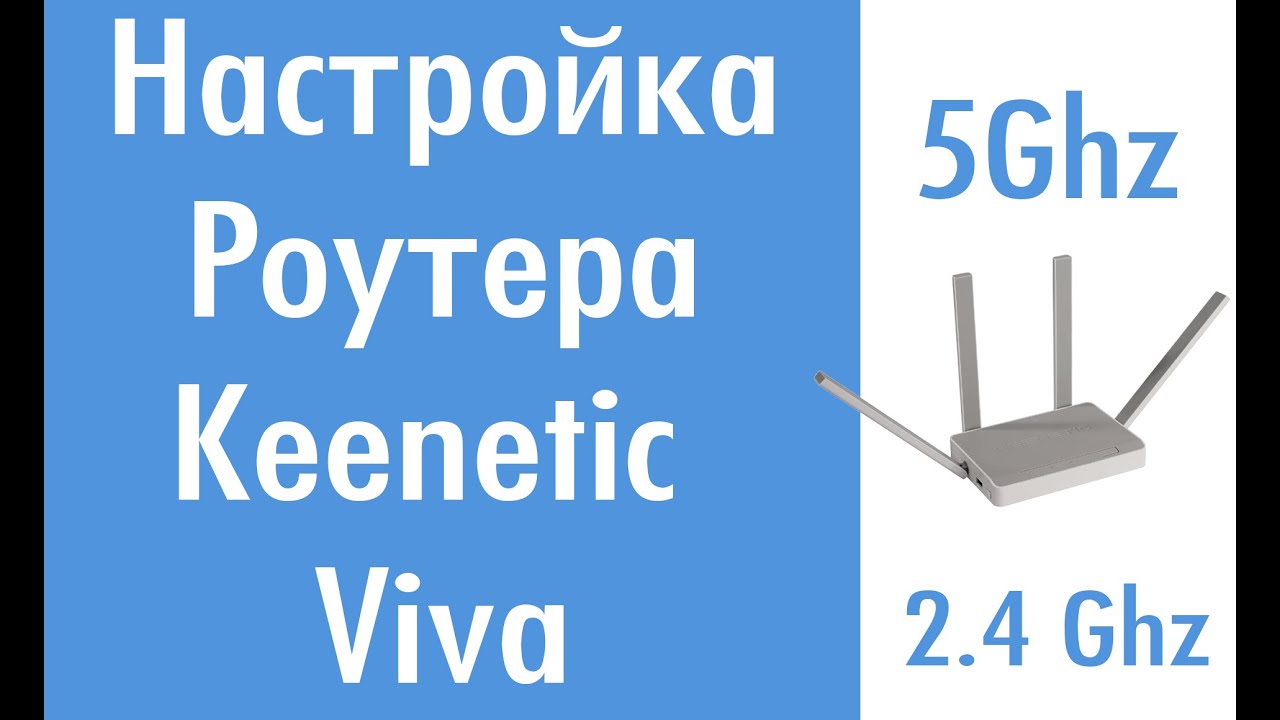 Подключаем новый роутер. Настройка Keenetic Viva
