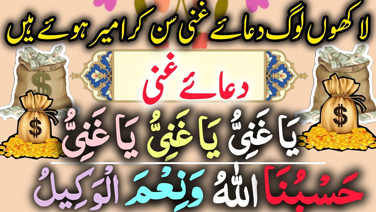 Dua-e-Ghani |دعاغنی| Har Mushkil paryshani Door or Rizq Mein Farakhi | Ya Ganiu| ياغني